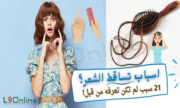 اسباب تساقط الشعر المفاجئ من الجذور ومتى يكون خطير؟