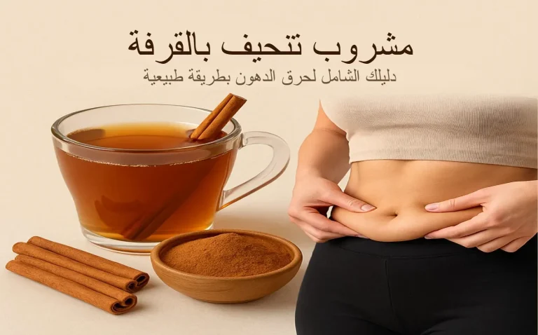 طريقة استعمال القرفة للتنحيف و تخسيس البطن