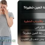 هل رفة العين خطيرة؟ وماهي الأسباب والأعراض والعلاجات.