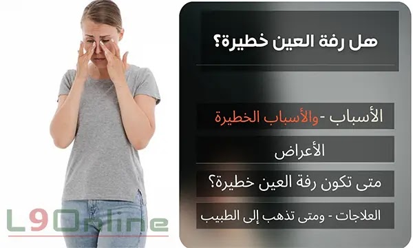 هل رفة العين خطيرة؟ وماهي الأسباب والأعراض والعلاجات.
