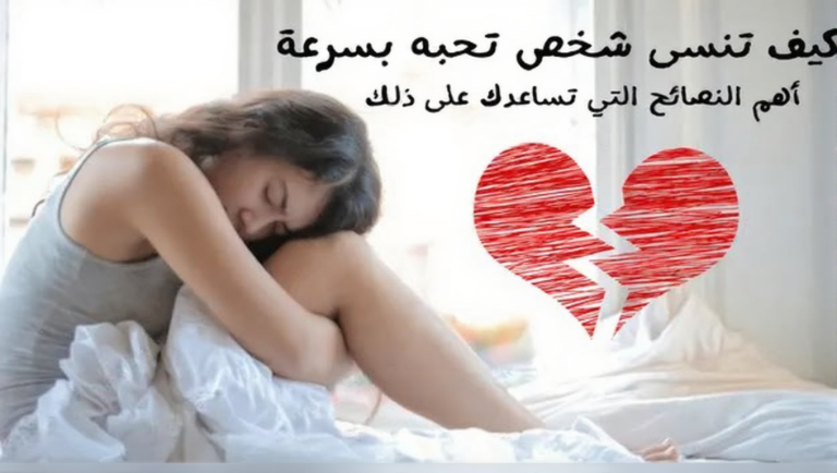 كيف تنسى شخص تحبه وتعلقت به