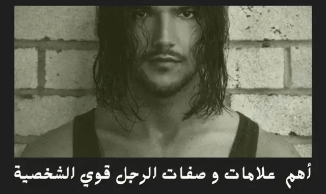 24 صفه من صفات الرجل قوي الشخصية (السابعة أغربها)