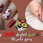 أهم 11 فيتامين لتقوية الاظافر وتطويلها ومنع تكسرها.