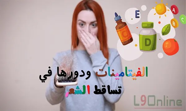 أفضل الفيتامينات التي تساعد على نمو الشعر وتعزيز صحته